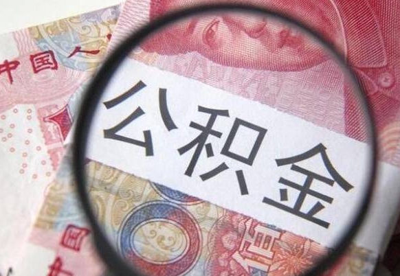 新野异地公积金销户提取流程（异地公积金注销提取）