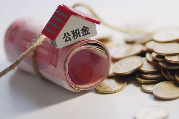 新野离职代办住房公积金（公积金是代缴的,离职证明哪个打）
